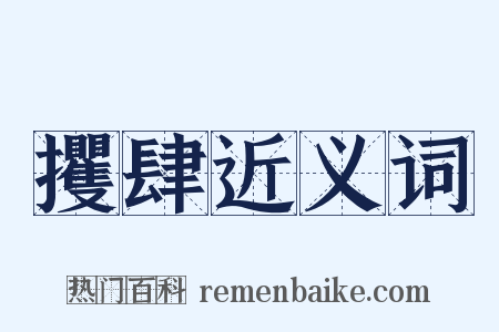 攫肆近义词是什么意思的图片